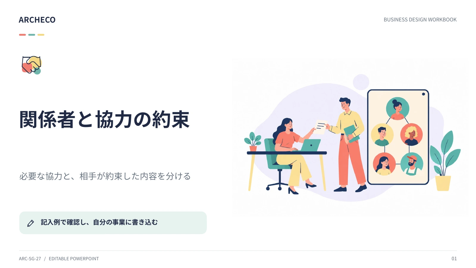 関係者と協力の約束 1ページ目