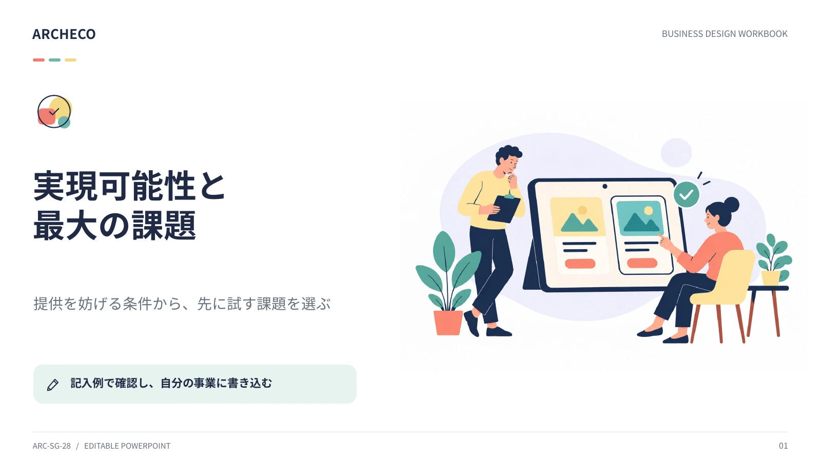 実現可能性と最大の課題 1ページ目