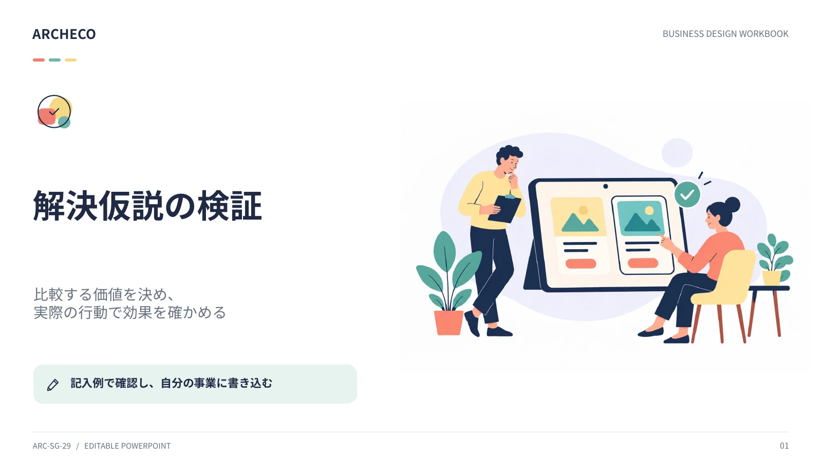 解決仮説の検証 1ページ目