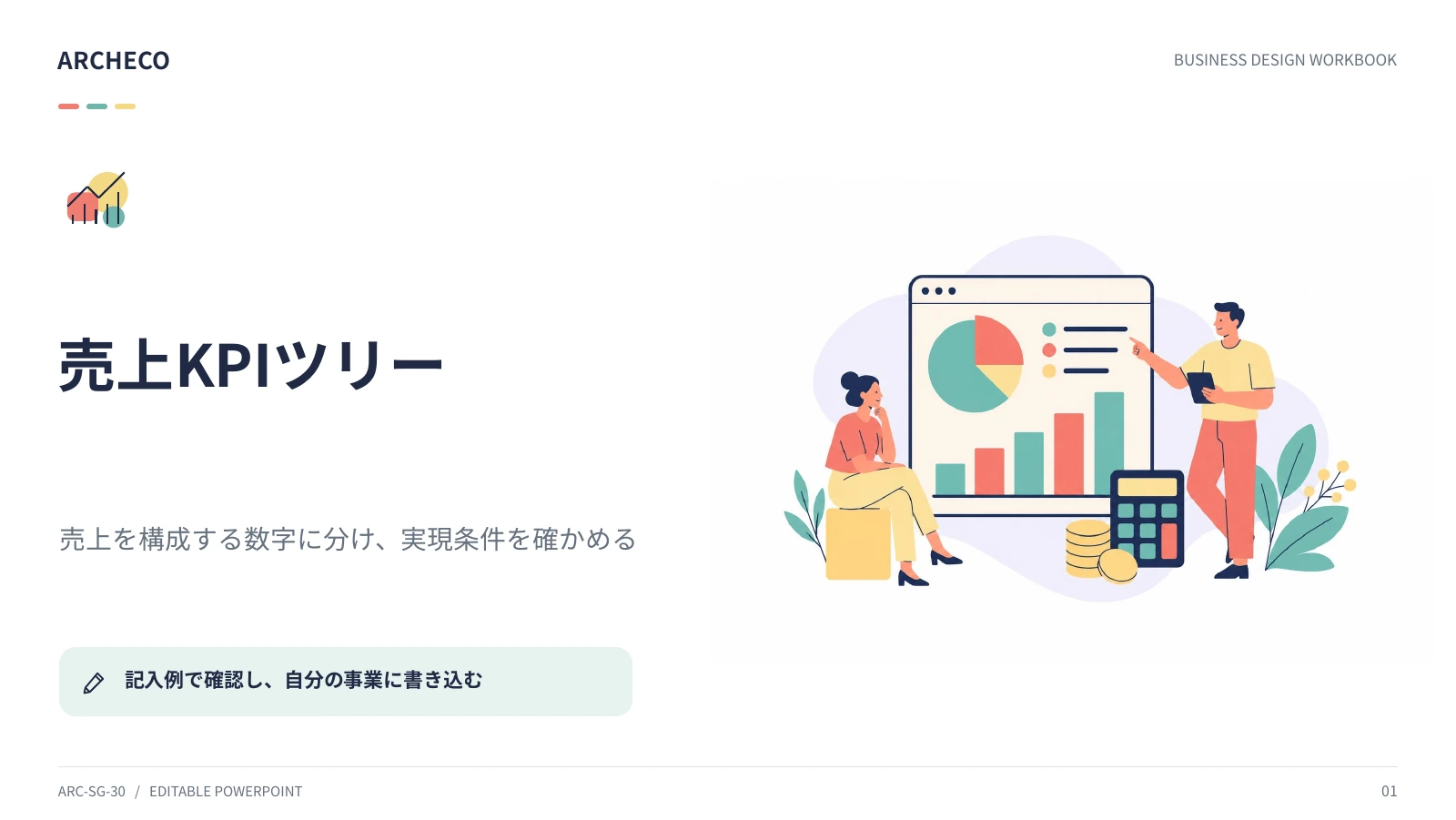 売上KPIツリー 1ページ目