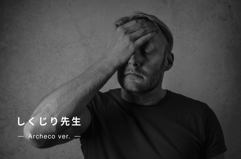 し◯じり先生〜俺みたいになるな〜 Archeco編