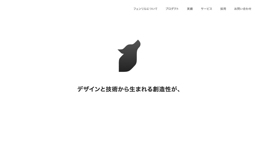 フェンリル公式サイトのファーストビュー