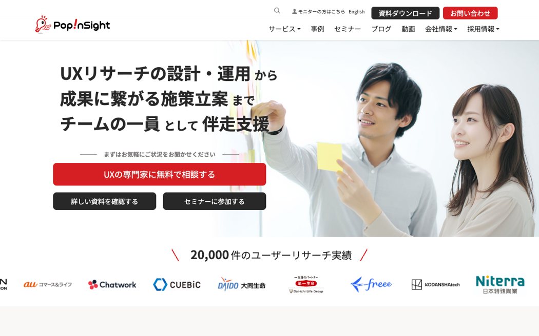 ポップインサイト公式サイトのファーストビュー