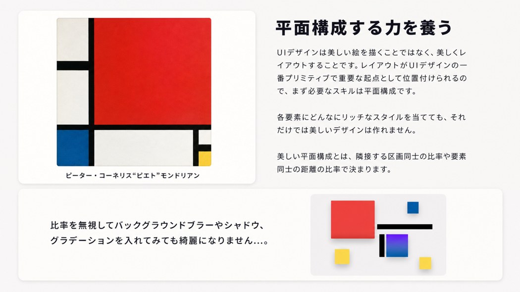 社内UIデザイン教科書より・平面構成する力を養う