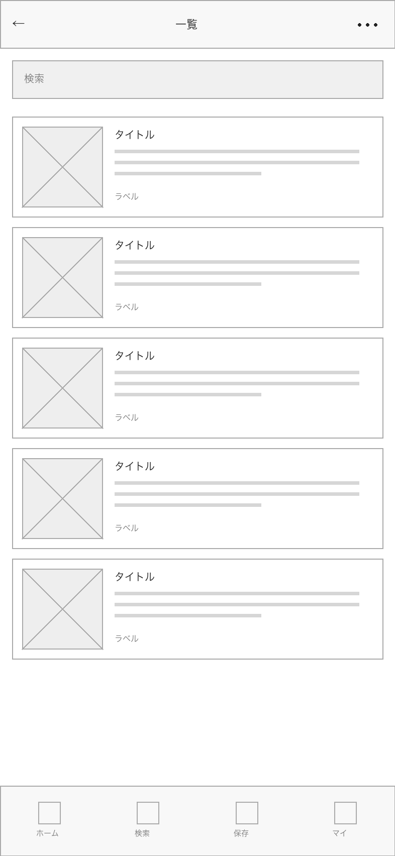 スマートフォンアプリのワイヤーフレーム作例（393×852）。一覧画面とタブの構成