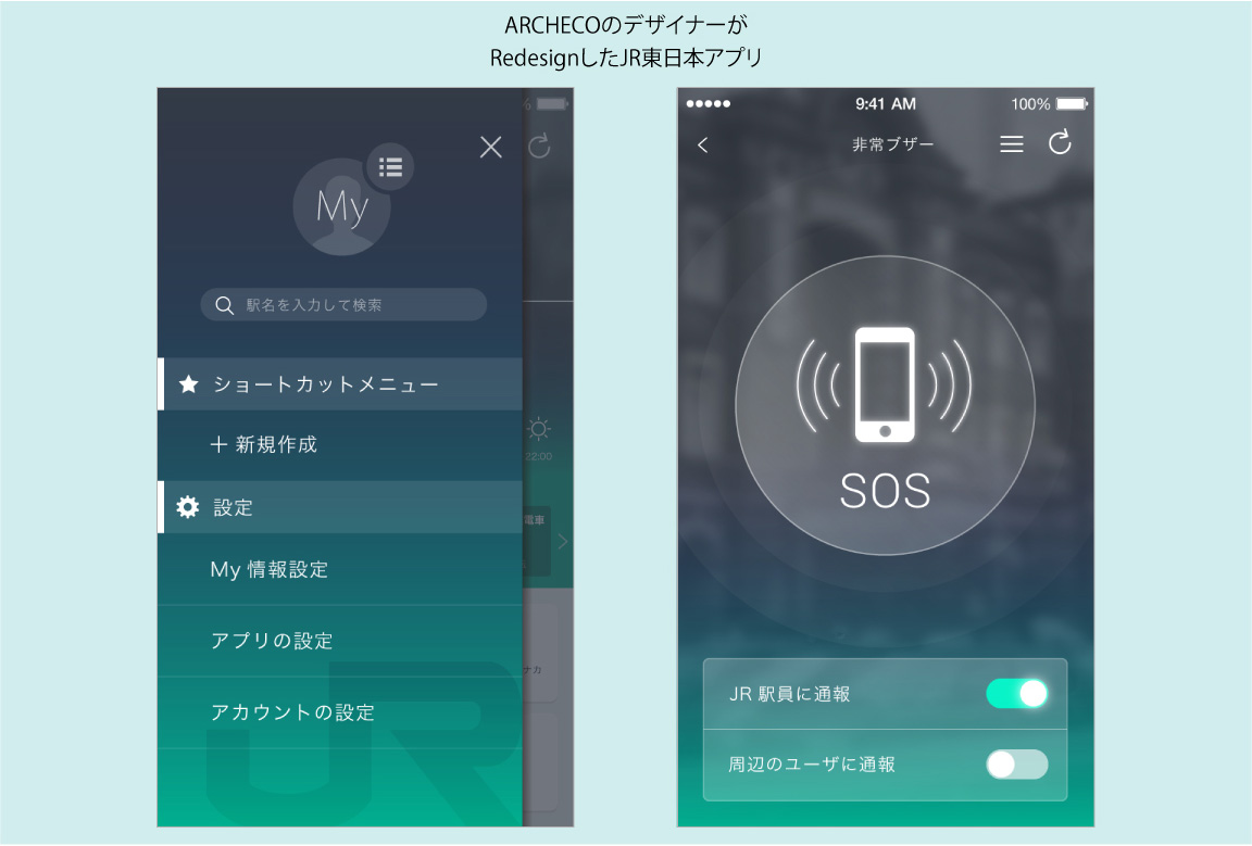 App Redesign Jr東日本アプリ Uxデザインの再考 Vol 3 最先端のuxデザイン論 アプリ戦略大学